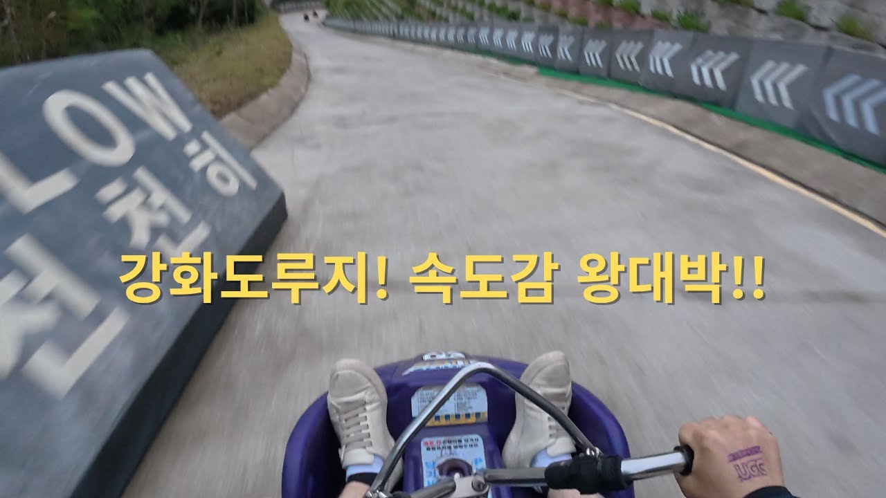 강화도 루지 시속30km에 도전!!