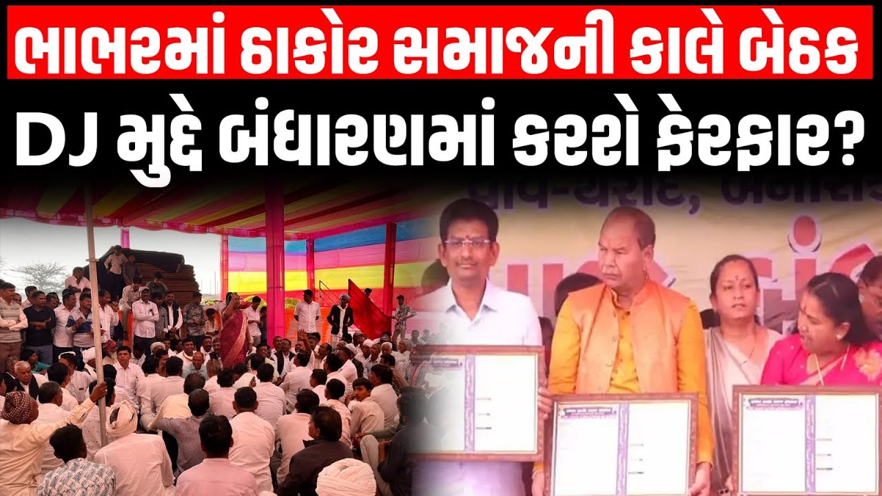 Banaskantha: ભાભરમાં ઠાકોર સમાજના નેતા અને આગેવાનોની કાલે બેઠક DJ મુદ્દે બંધારણમાં કરશે ફેરફાર?