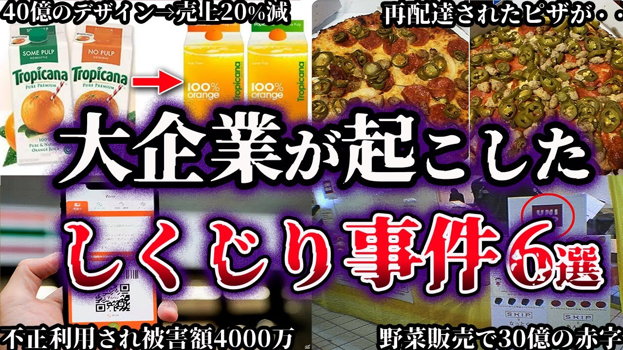 【ゆっくり解説】これは酷い...大企業が起こしたしくじり大事件6選
