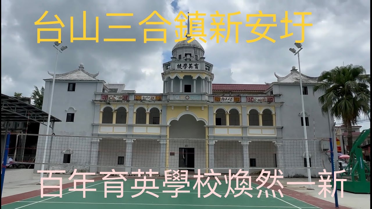 台山市Toishan三合鎮新安墟“余氏”宗親捐建的百年育英學校大樓焕然一新。村里一棟棟滿目瘡痍的百年洋樓，何時能焕然一新？在村口的小餐館一頓兩人午飯，一菜一湯一瓶天地1號一兜白飯消費100元。