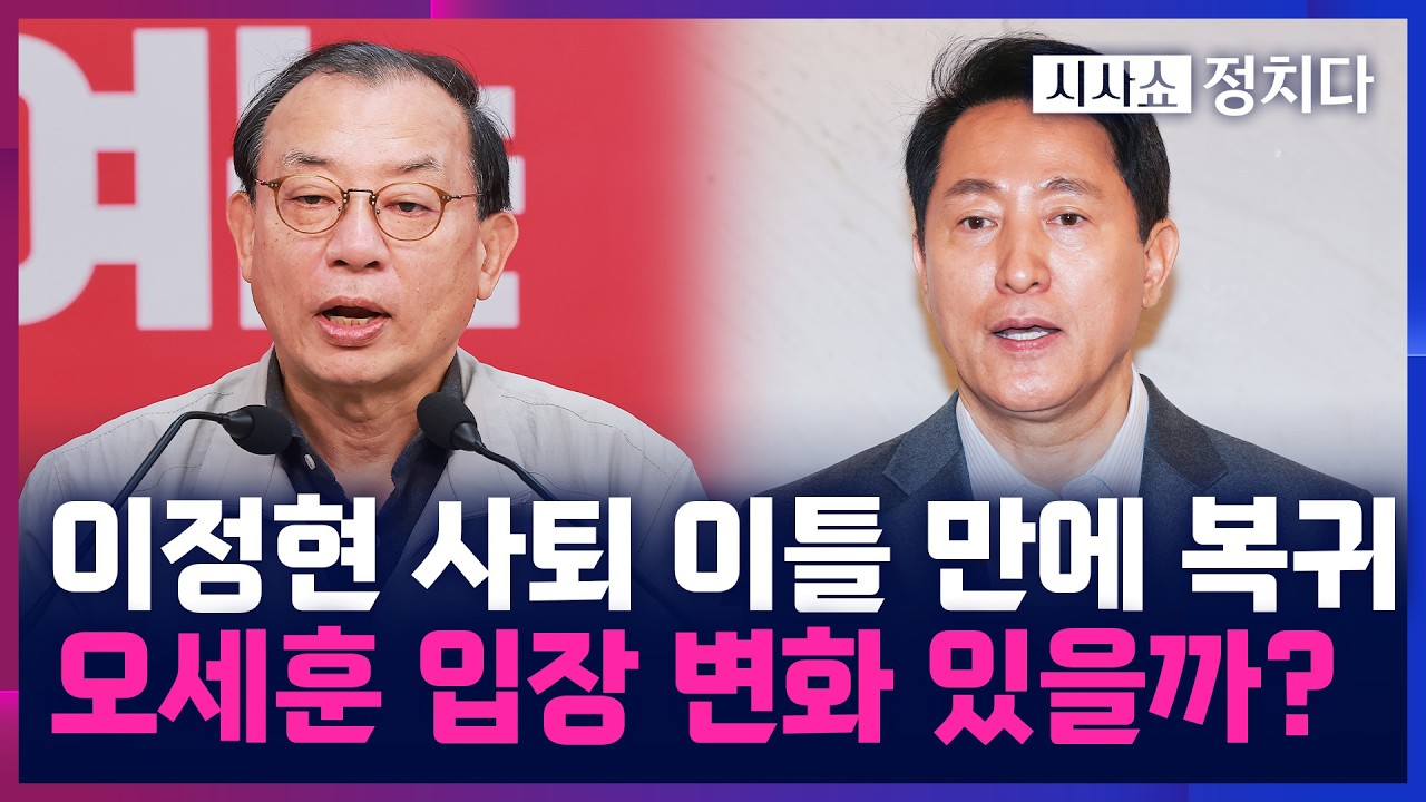 [시사쇼 정치다] 이정현, 사퇴 이틀 만에 공관위원장직 복귀···
