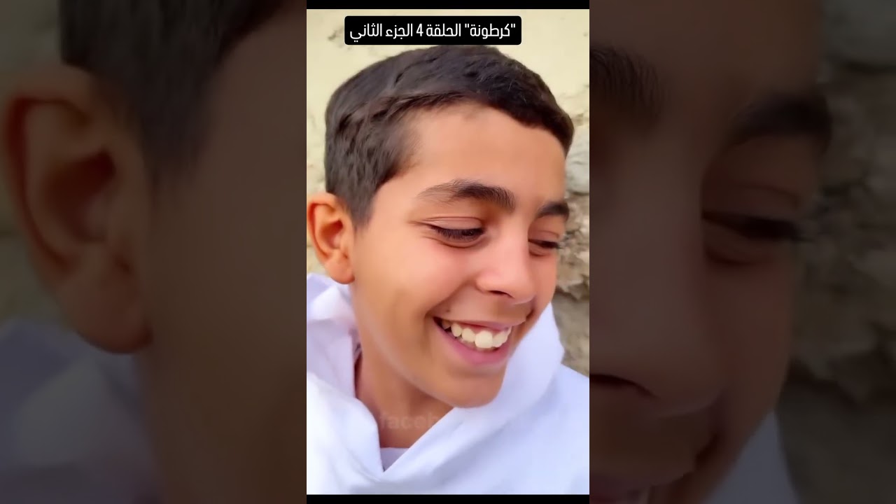 "كرطونة" الحلقة 4 الجزء الثاني 