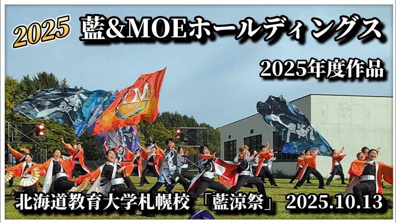 【4K完全版】藍&MOEホールディングス｜北海道教育大学札幌校「藍涼祭」YOSAKOI演舞｜2025.10.13