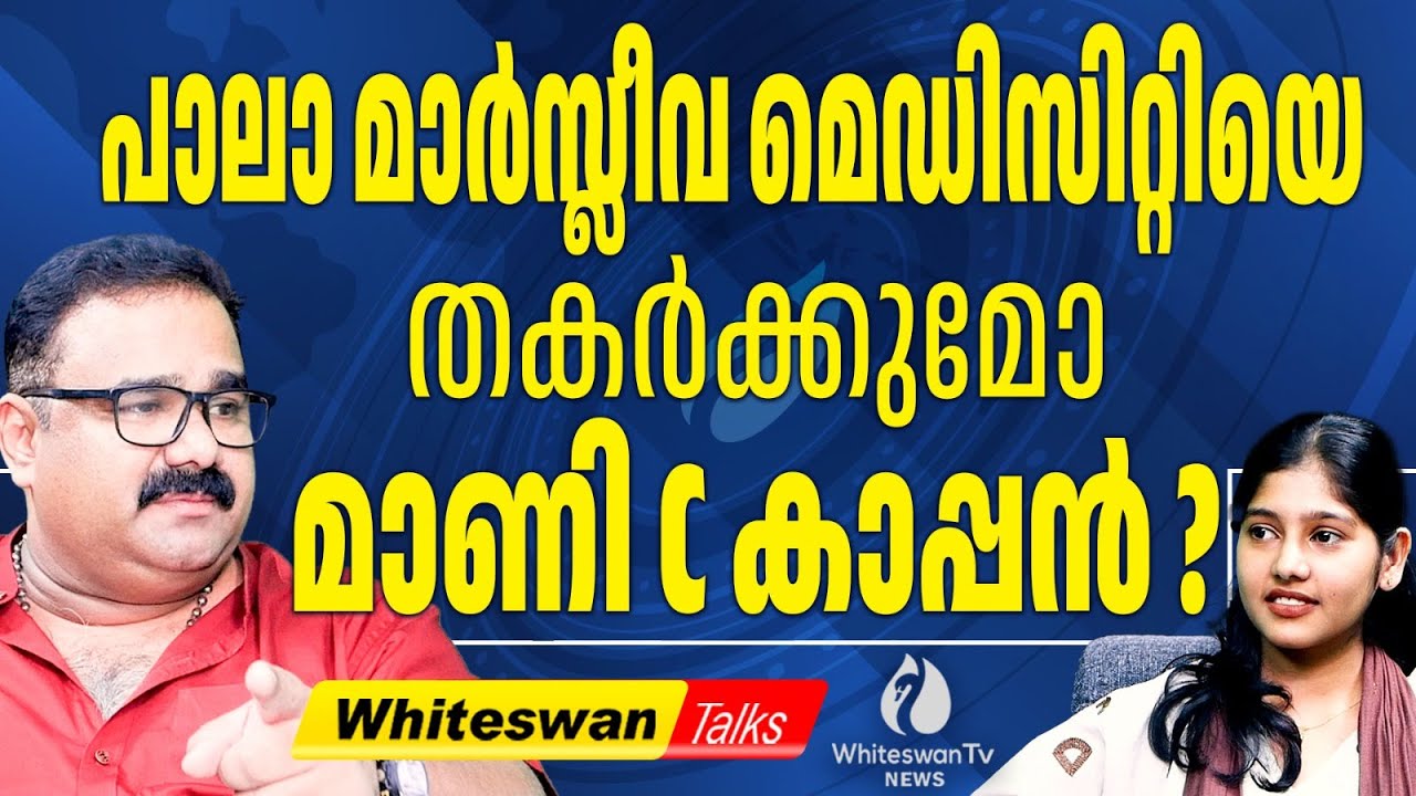 സ്വന്തം നാടിനെ ഒറ്റുകൊടുക്കുന്ന MANI C KAPPAN | Jose K Mani | Mar Sleeva Medicity |WHITESWAN TV NEWS