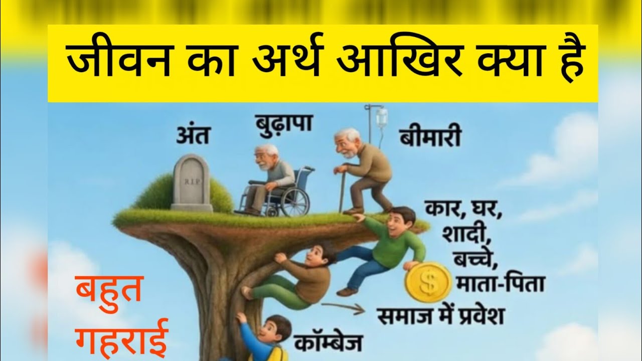 जीवन का अर्थ आखिर क्या है समझाइए बहुत ही गौर से#जीवन ##🙏👉🤔