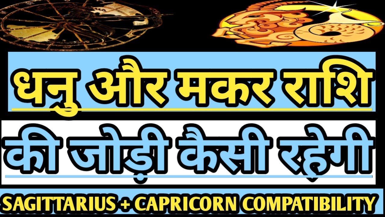 धनु और मकर राशि की जोड़ी l Sagittarius and Capricorn Love Rashifal धनु और मकर राशि की जोड़ी कैसी है