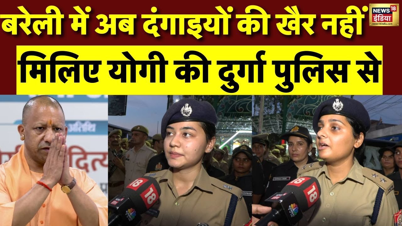 बरेली में दंगाइयों की खैर नहीं...CM Yogi की दुर्गा पुलिस से मिलिए | Anshika Verma | Sonali Mishra