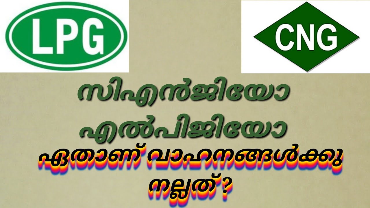 ഏതാണ് നല്ലത് CNG or LPG which one is better for motor vehicles 🛺🚚🚕🚙@daily life tips malayalam