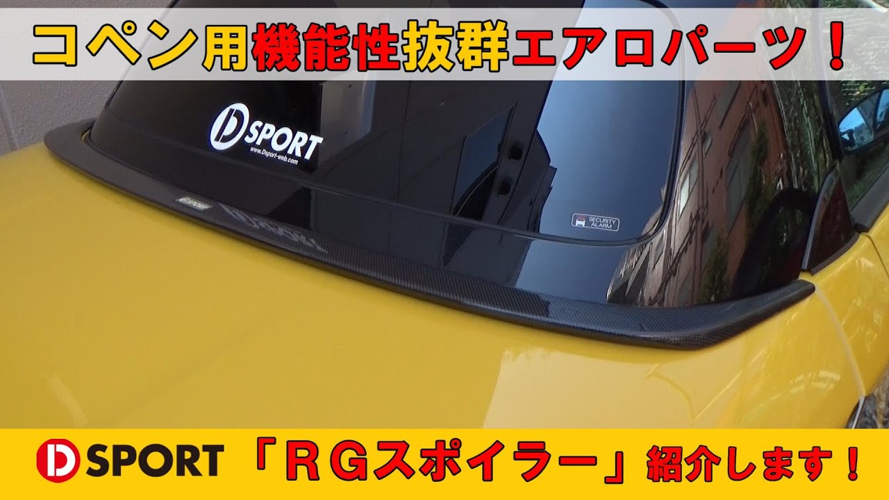 コペン用機能性抜群エアロパーツ！D-SPORT ｢RGスポイラー｣紹介します！