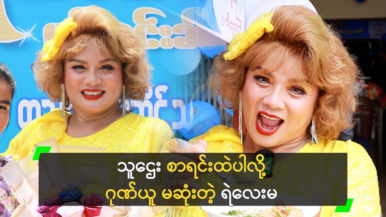သူဌေး စာရင်းထဲပါလို့ ဂုဏ်ယူမဆုံးဘူး ဆိုတဲ့ ရဲလေးမ