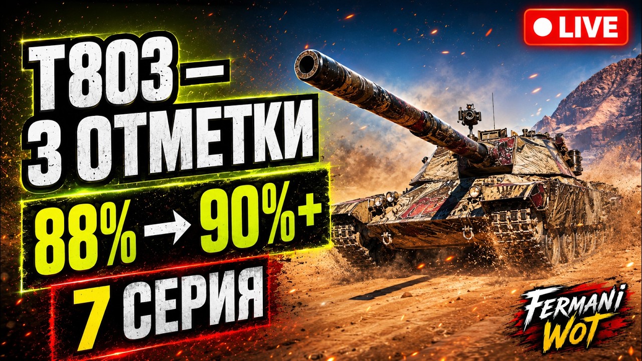 ➡️С НУЛЯ ДО 95% НА T803 &mdash; Есть 88% иду на 90+%➡️ Я опять полез в это болото &mdash; 7 серия😎