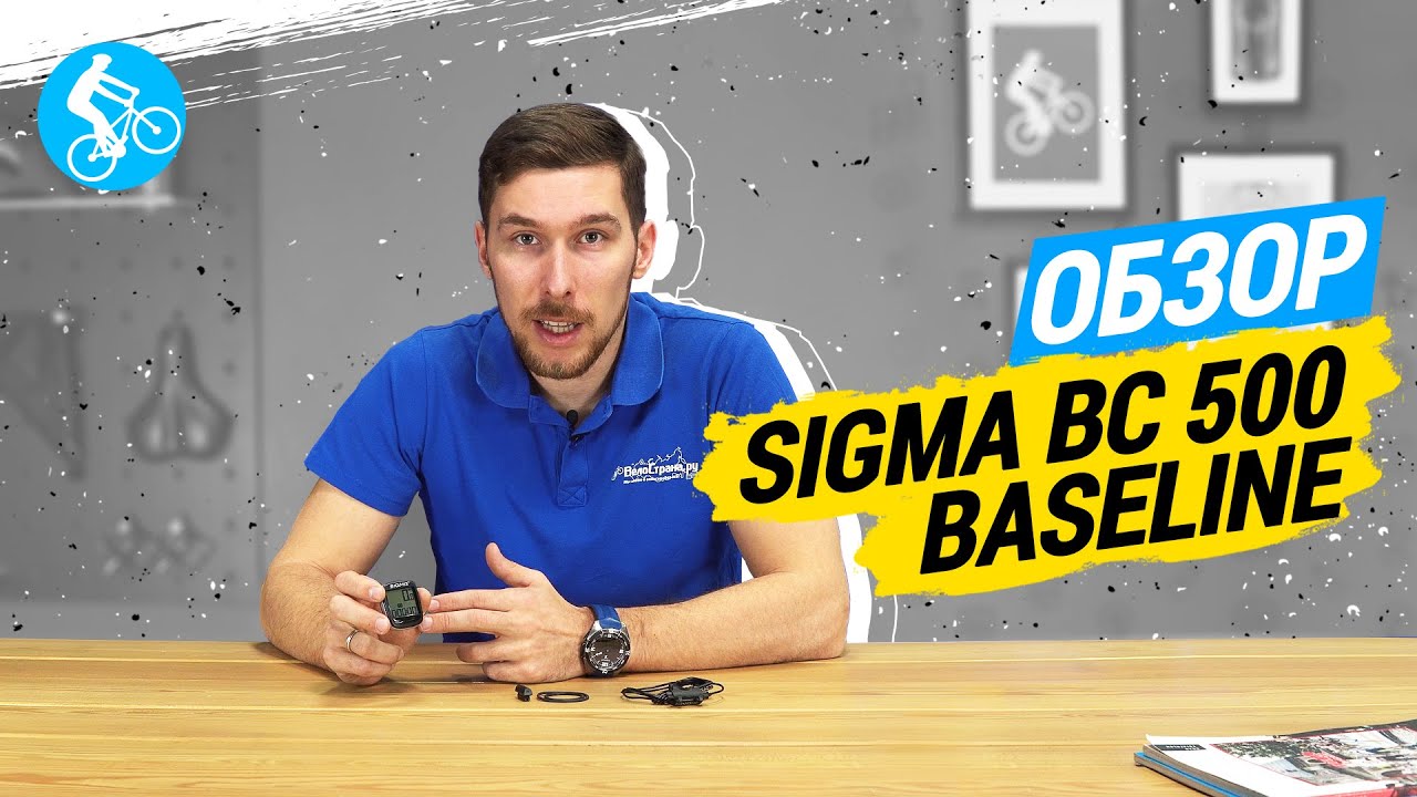 ОБЗОР ВЕЛОКОМПЬЮТЕРА SIGMA BC 500 BASELINE