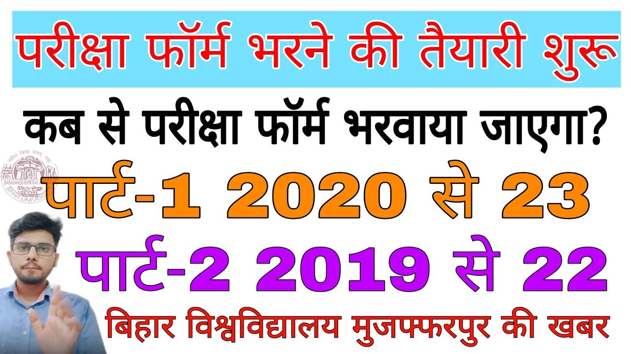 brabu exam news:-part 1,2 exam form fill-up update, परीक्षा फॉर्म भरने की तैयारी शुरू brabu news