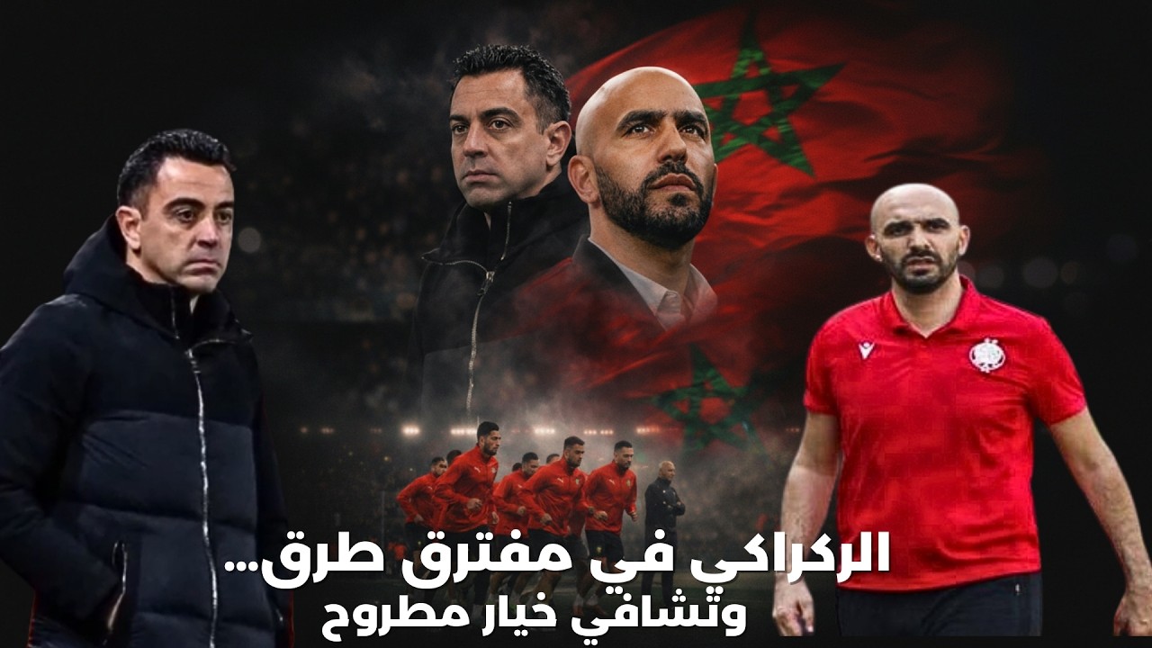 الجامعة أمام الحسم الركراكي تحت الضغط… وتشافي البديل المحتمل!