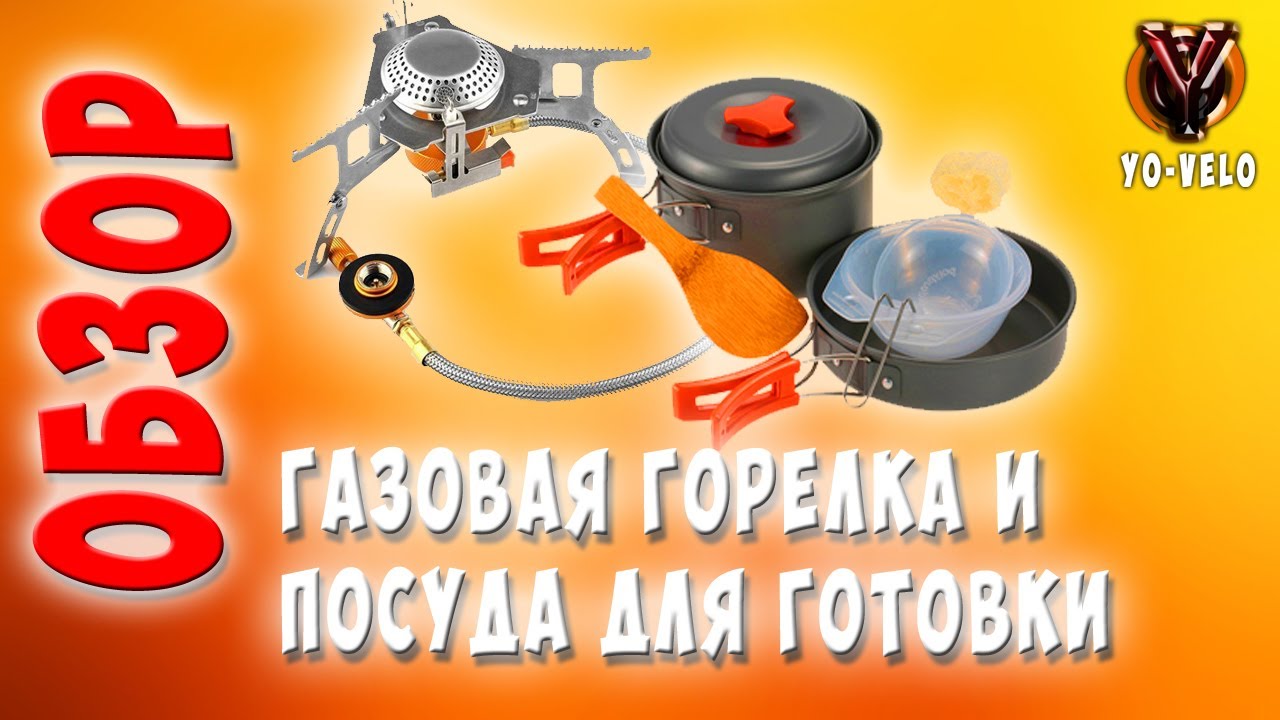 Обзор туристической газовой горелки и посуды для походов с AliExpress спустя год использования