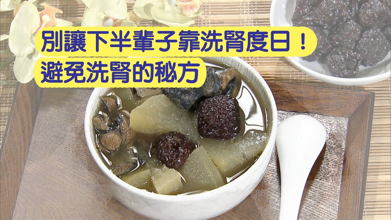 別讓下半輩子靠洗腎度日！避免洗腎的秘方 |腎衰竭|腎臟病|談古論今話中醫(281)