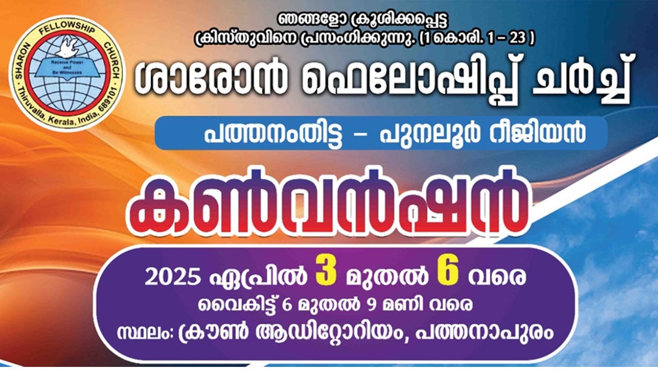 SHARON FELLOWSHIP CHURCH | PATHANAMTHITTA - PUNALUR REGION CONVENTION || DAY - 3