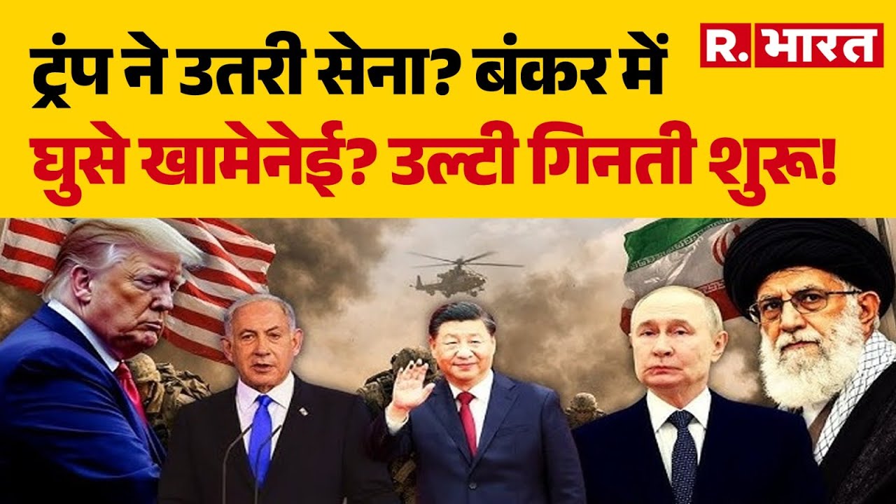 Iran America War :ट्रंप ने उतरी सेना? बंकर में घुसे खामेनेई? उल्टी गिनती शुरू! |Trump Vs Khamenei