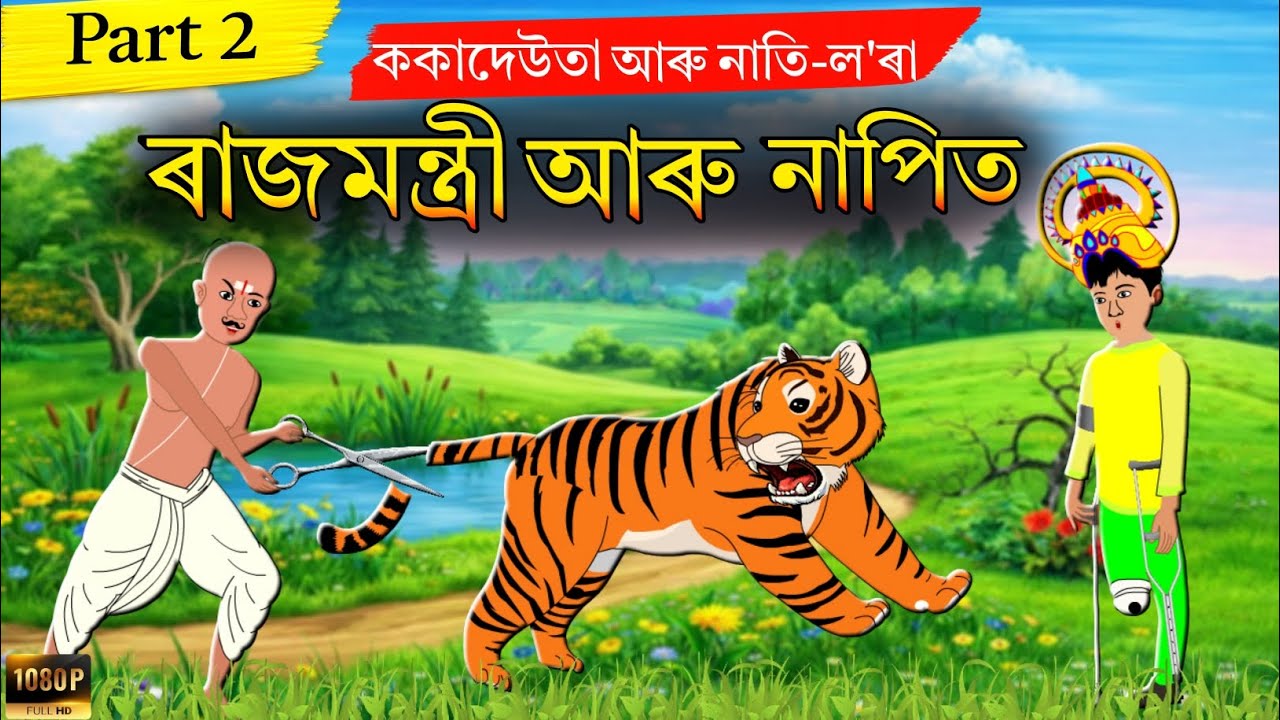 Assamese Story | ৰাজমন্ত্ৰী আৰু নাপিত |rajmontre aru napit| Animation | Hadhu | Fairy Tales| Part:-2