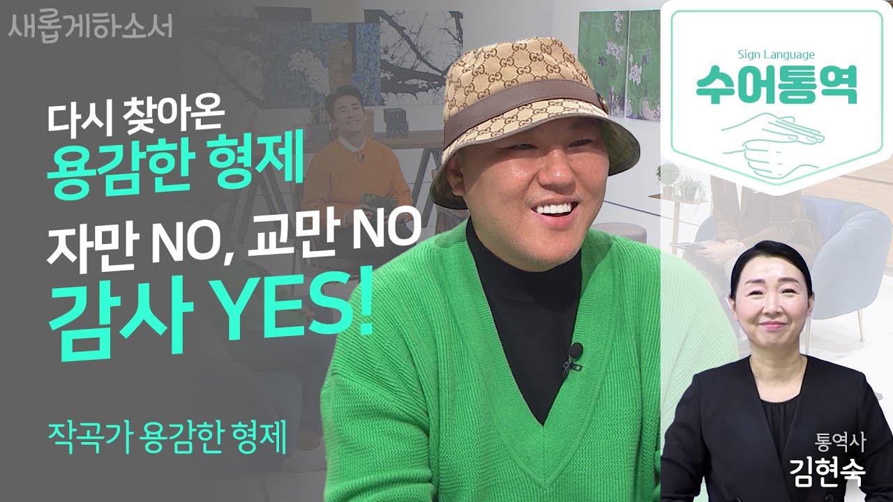[수어통역] 🤫말 한 마디 없이 나를 🙏회개하게 하시는 하나님 ㅣ작곡가 용감한 형제ㅣ김현숙 수어통역사ㅣ새롭게하소서