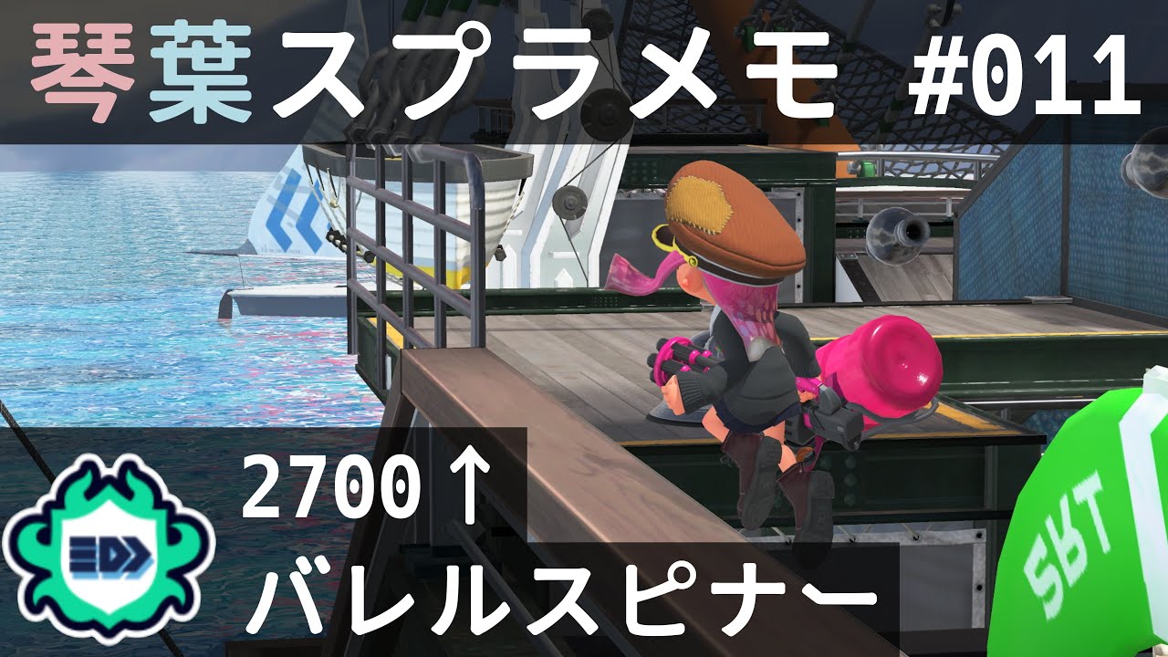 琴葉スプラメモ#011