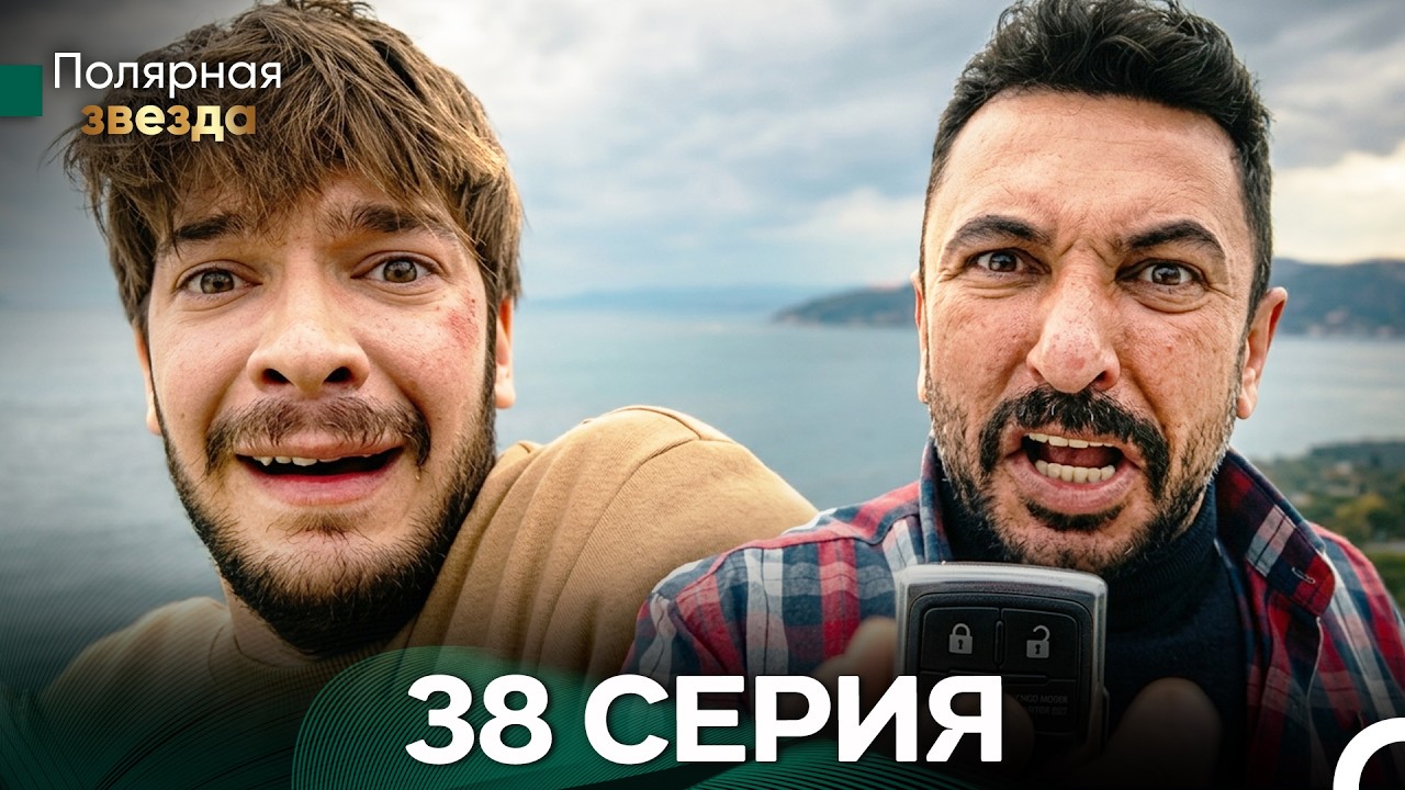 Полярная звезда 38 Cерия (Pусская Oзвучка) FULL HD