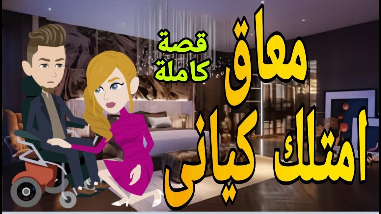 معاق امتلك كيانى قصة كاملة جديدة روايات شيرى حكايات واقعية قصص رومانسية حكايات حقيقية قصص عشق بجنون