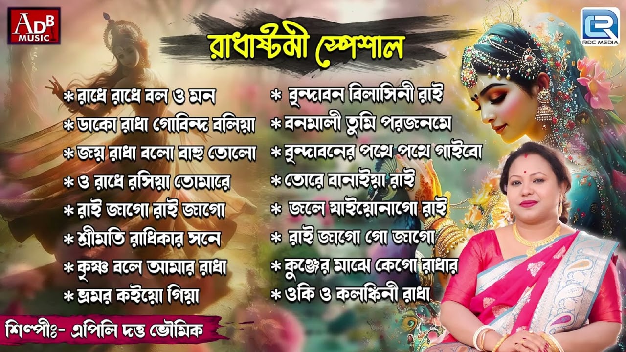Radhastami Special | Morning bhajan | Pravati Modhur Kirtan | Sokaler Gaan | Apily Dutta Bhowmick
