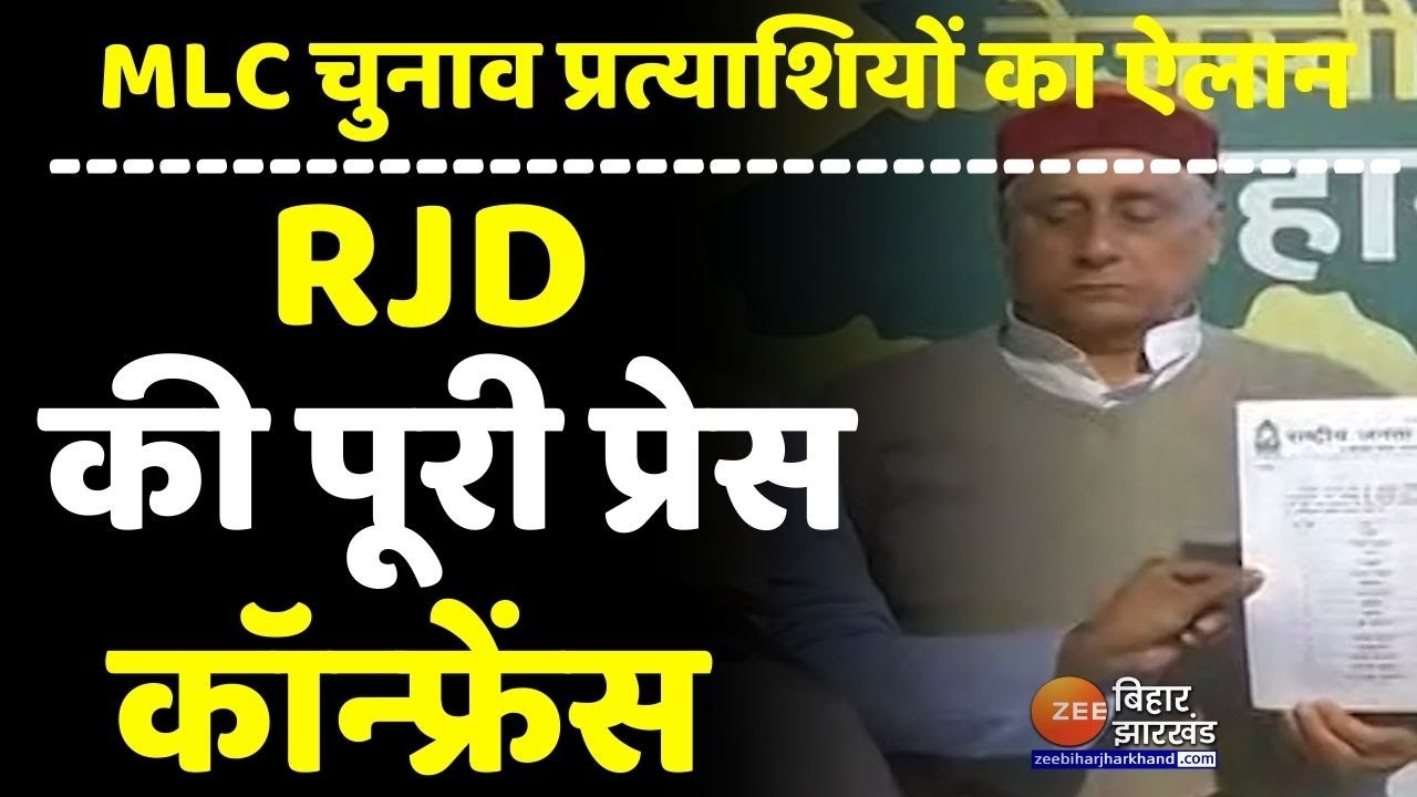 RJD ने प्रेस कॉन्फ्रेंस कर जारी की MLC चुनाव के लिए 21 उम्मीदवारों की लिस्ट । RJD MLC candidate List
