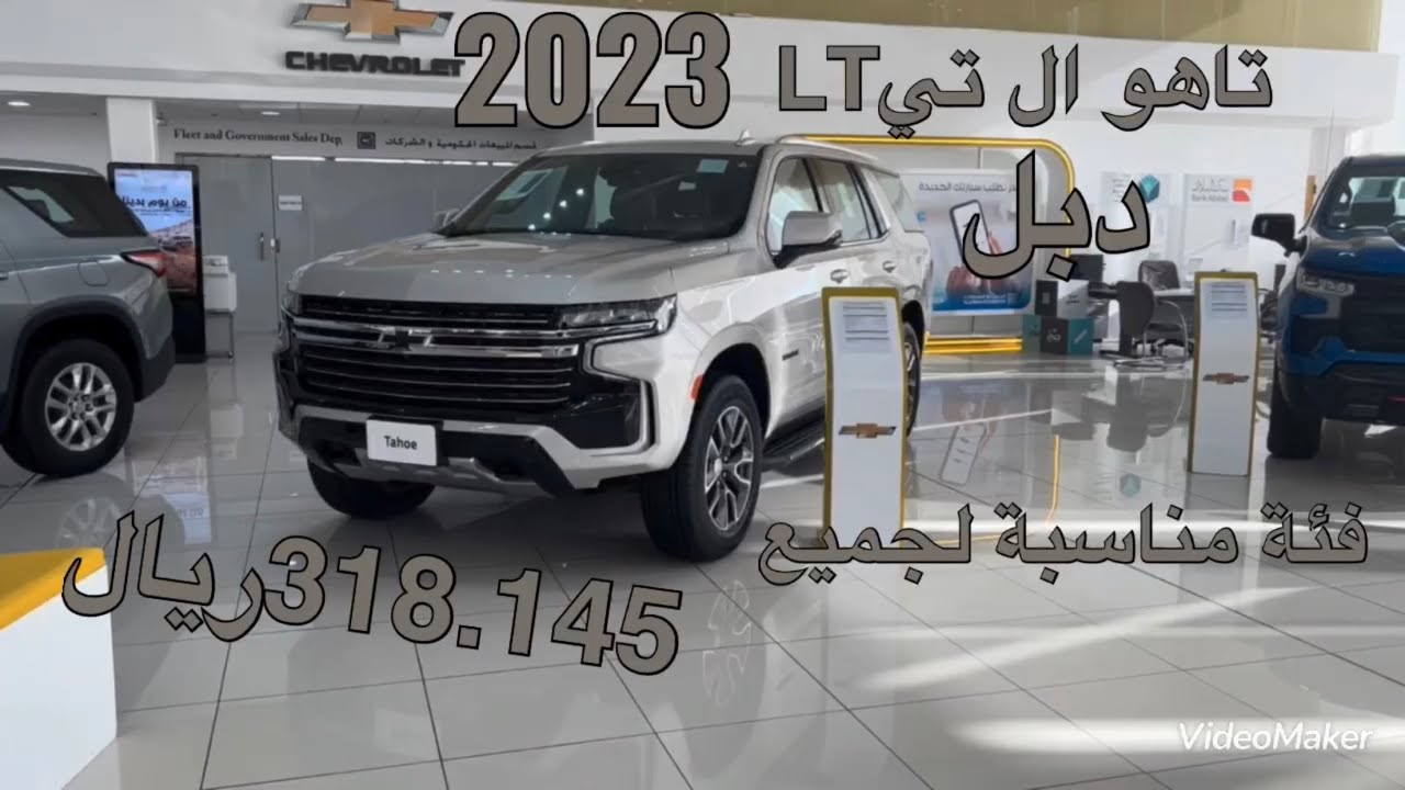 شفروليه تاهو ال تيLT دفع رباعي مستمر موديل 2023 Chevrolet Tahoe LT AWD