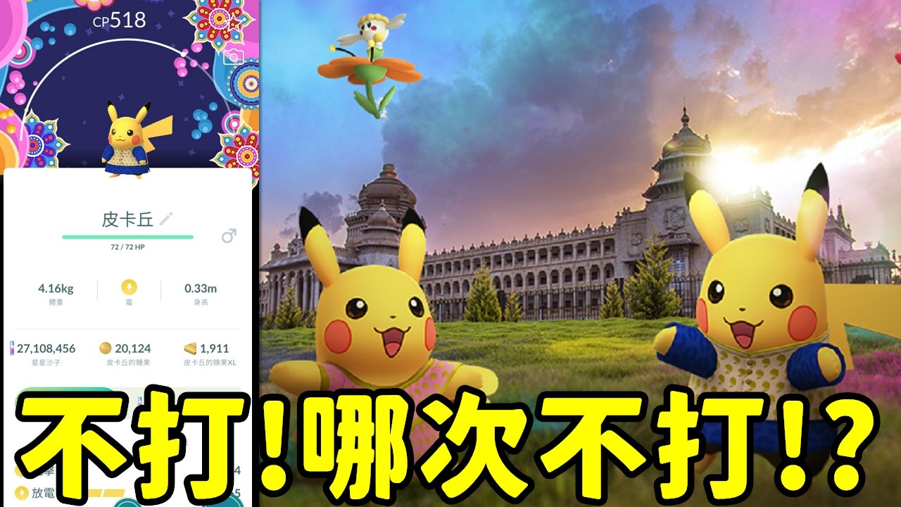 印度皮卡丘超好看背卡!!不打~哪次不打!?!POKEMON GO