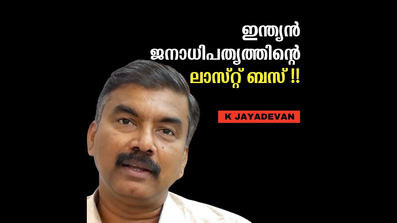 ഇന്ത്യൻ ജനാധിപത്യത്തിന്റെ ലാസ്റ്റ് ബസ് !! : K Jayadevan | Bijumohan Channel