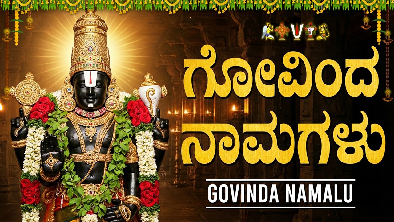 ಗೋವಿಂದ ನಾಮಗಳು ಕನ್ನಡ ಲಿಪಿ | Govinda Namagalu | Saturday Special Venkateswara Bhakti Songs Kannada