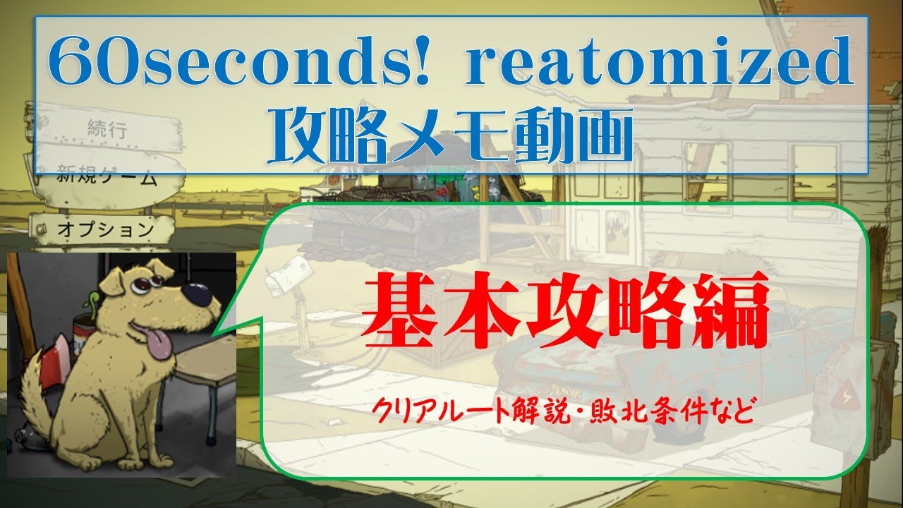 60Seconds! Reatomized 攻略メモ動画【基本攻略編】