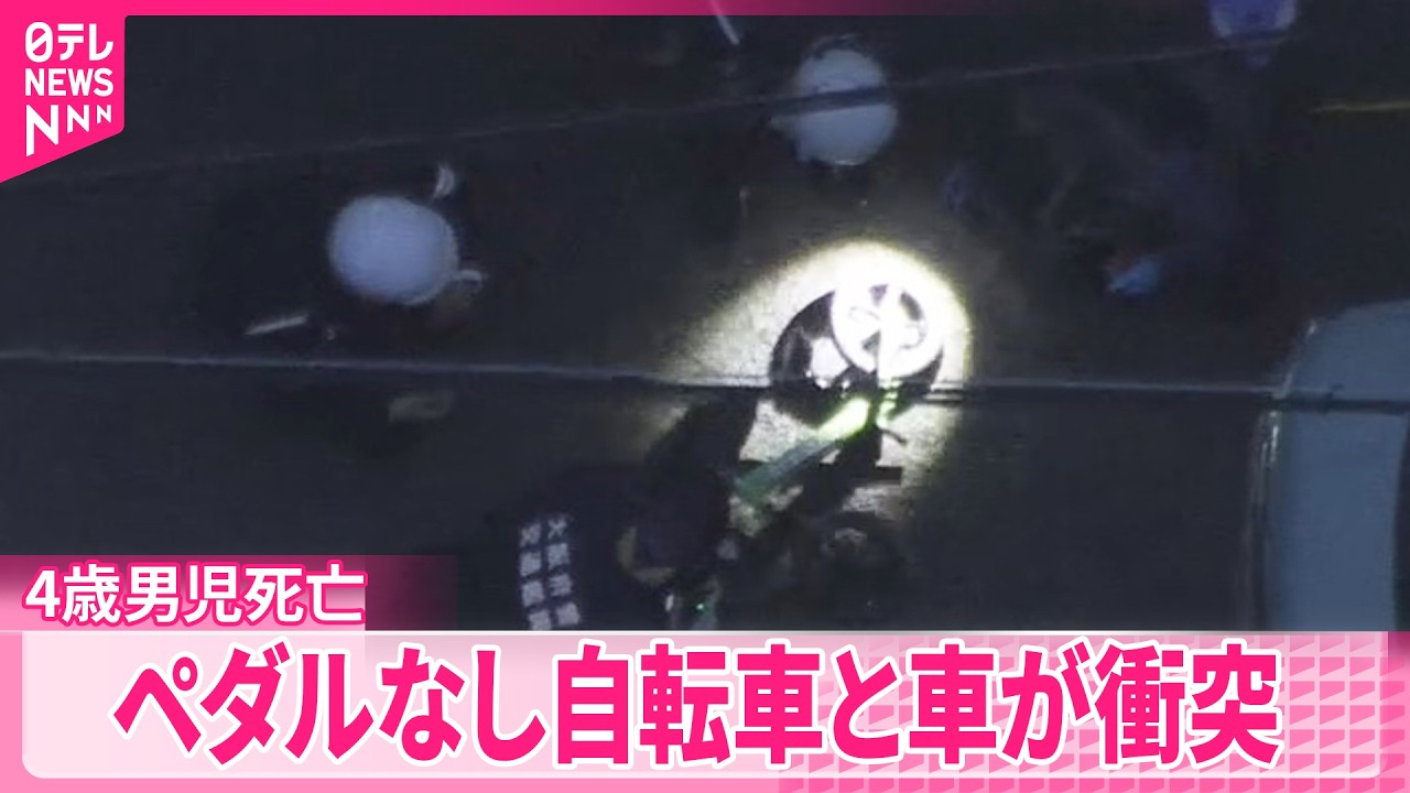 【4歳男児が死亡】住宅街の路上でペダルがない自転車と車が衝突  大阪狭山市
