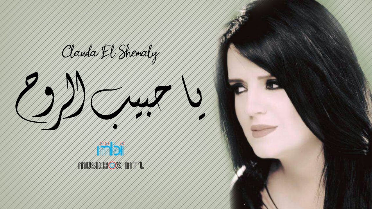 Clauda Chemaly - Ya Habib Al Rooh | 