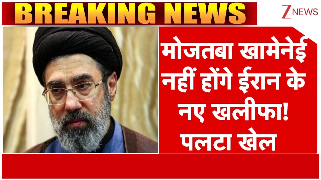 Iran's New Khalifa?: मोजतबा खामेनेई नहीं होंगे ईरान के नए खलीफा! पलटा खेल