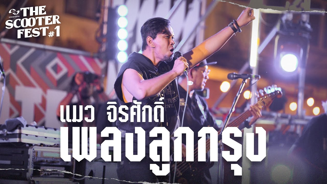 เพลงลูกกรุง - แมว จิรศักดิ์ | THE SCOOTER FEST #1