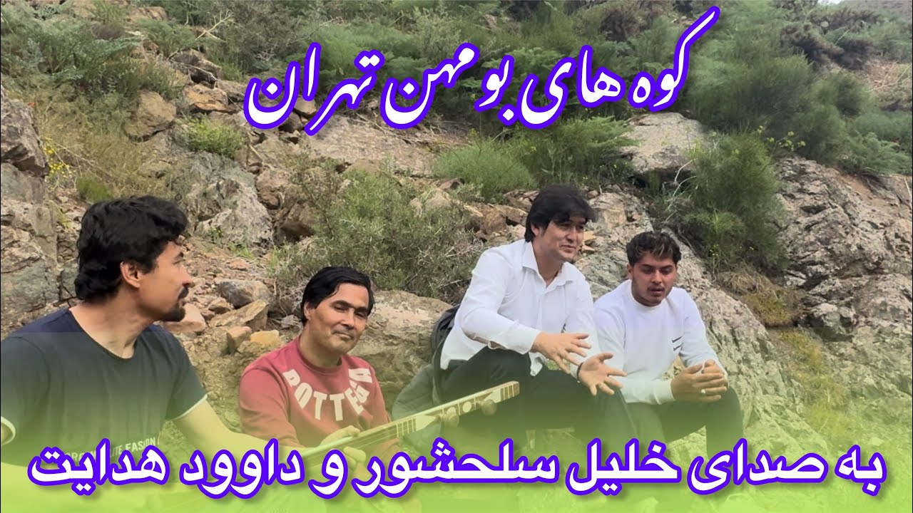آهنگ جدید به صدای خلیل سلحشور و داوود هدایت در کوههای تهران|New Song By Khalil Salahshor& Hedayat