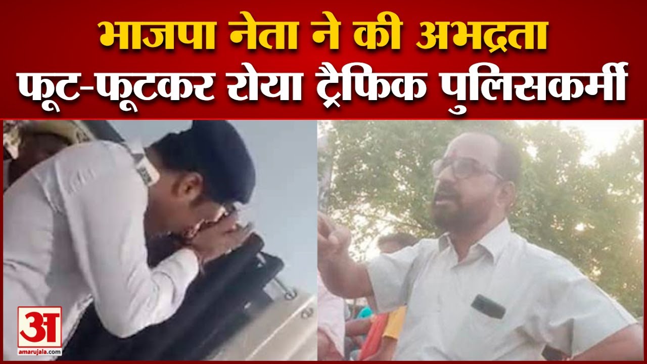 unnao viral video: BJP नेता ने की बदसलूकी तो फूटकर रोया UP Traffic Police का सिपाही