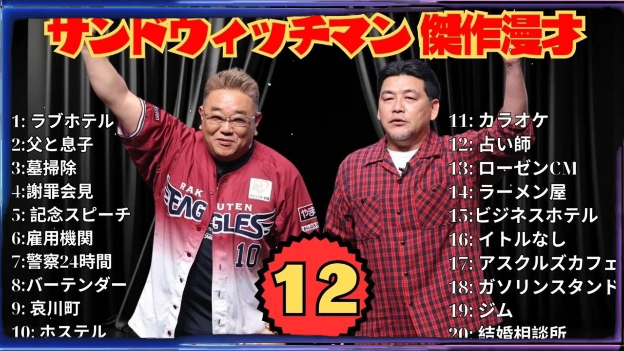 【広告無し】サンドウィッチマン 傑作漫才+コント #13【睡眠用・作業用・勉強用・ドライブ用】（概要欄タイムスタンプ有り）