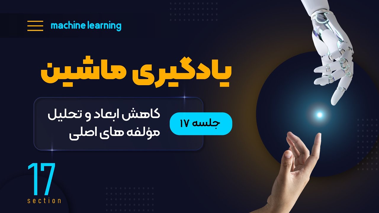 یادگیری ماشین (جلسه هفدهم) - کاهش ابعاد و تحلیل مؤلفه‌های اصلی