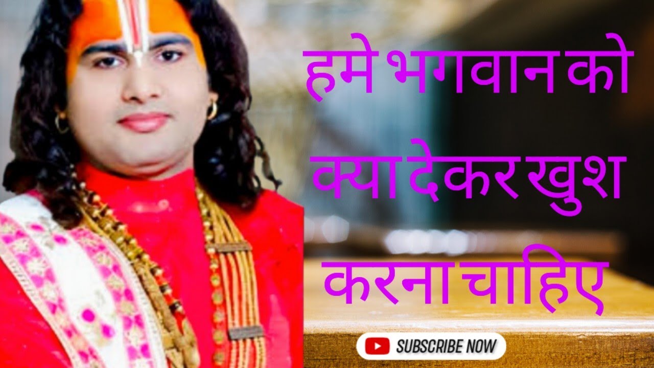 What should we give to God so that God remains happy with us #aniruddhacharyaji #viralvideo 