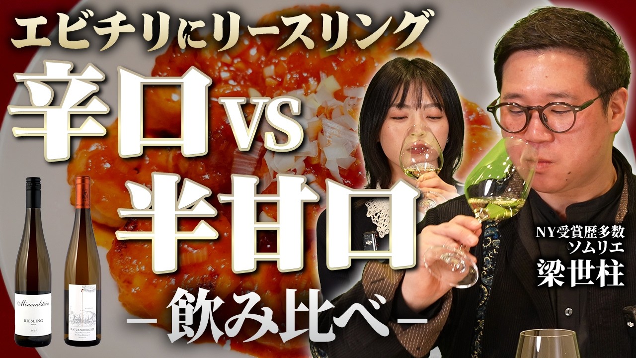 リースリングはエビチリに合う！辛口と半甘口でワイン飲み比べ【ソムリエおすすめのペアリング】