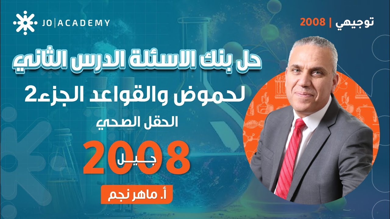 حل بنك الأسئلة للدرس الثاني الحموض والقواعد الجزء الثاني-ماهر نجم-كيمياء توجيهي 2008-الحقل الصحي2008