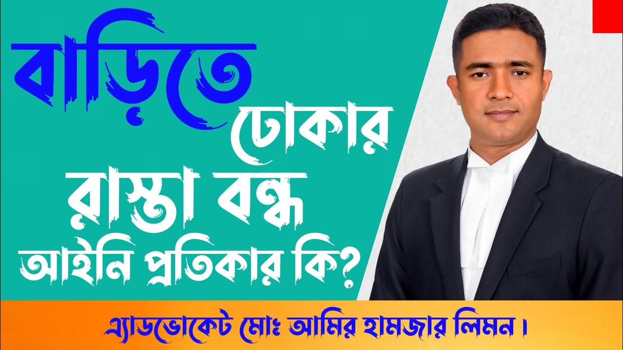বাড়িতে ঢোকার রাস্তা বন্ধ, আইনি প্রতিকার কি? বাড়ির রাস্তা বন্ধ।। চলাচলের রাস্তা বন্ধ।। রাস্তা।। সহজ।