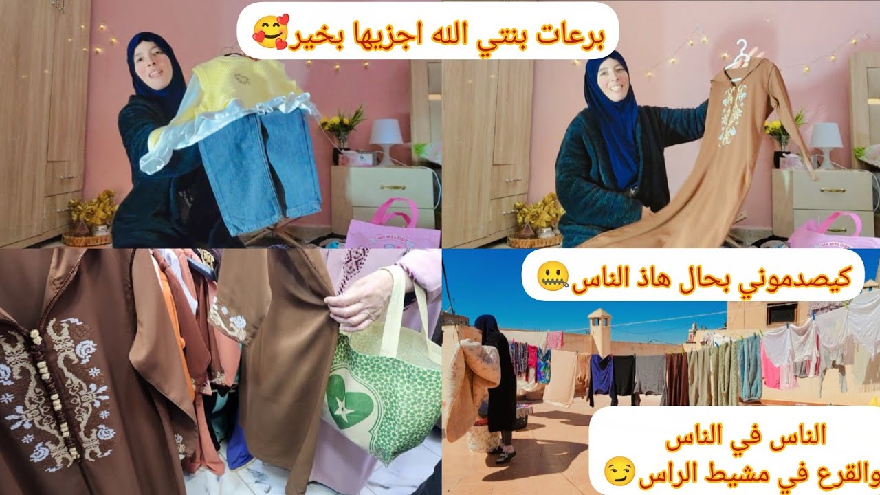 كيصدموني بحال هاذ الناس🤐برعات بنتي الله اجزيها بخير🥰أغرب فطور😉جمعت الوقفة ونضت نوجد للعيد🤩