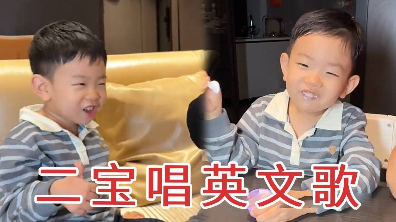 二宝上幼儿园1个多月，给老公唱英文歌，瞬间逗得全家哈哈大笑！【杨翠花V】