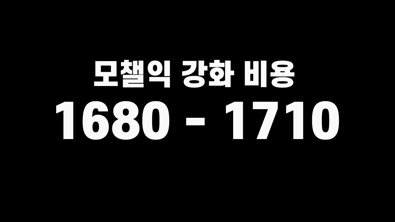 로아) 모챌익 강화 비용 1680 - 1710