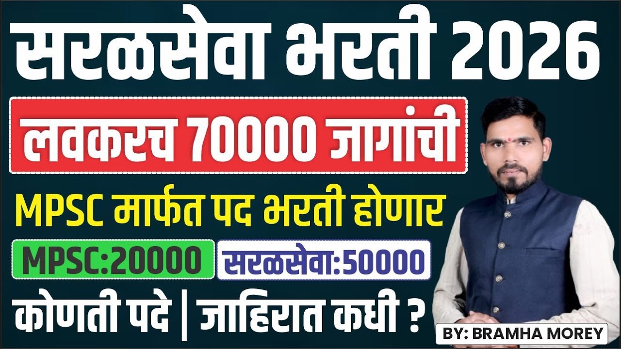 सरळसेवा भरती 2026 | MPSC मार्फत 70,000 पदे  भरली जाणार | upcoming saral seva bharti 2026